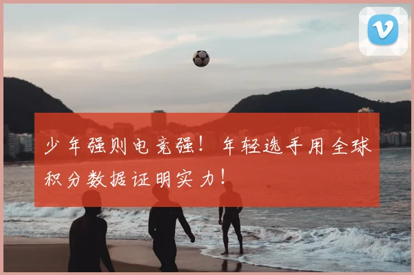 少年强则电竞强！年轻选手用全球积分数据证明实力！