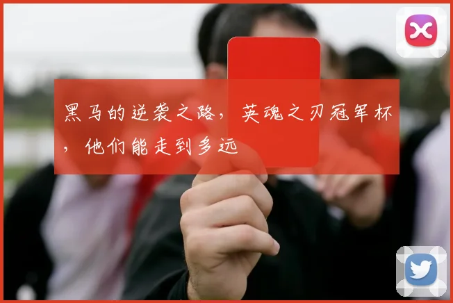 黑马的逆袭之路,英魂之刃冠军杯,他们能走到多远