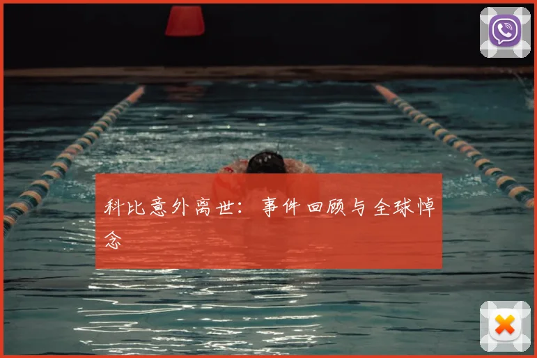 科比意外离世：事件回顾与全球悼念
