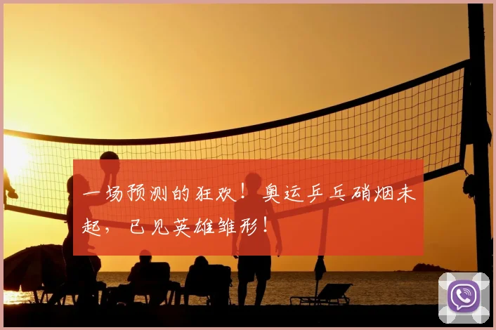 一场预测的狂欢！奥运乒乓硝烟未起，已见英雄雏形！