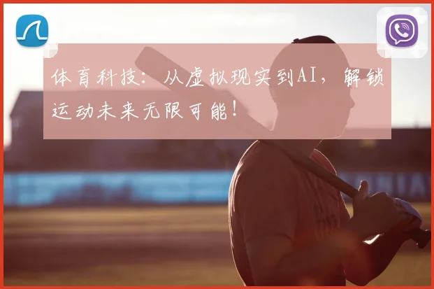 体育科技：从虚拟现实到AI，解锁运动未来无限可能！