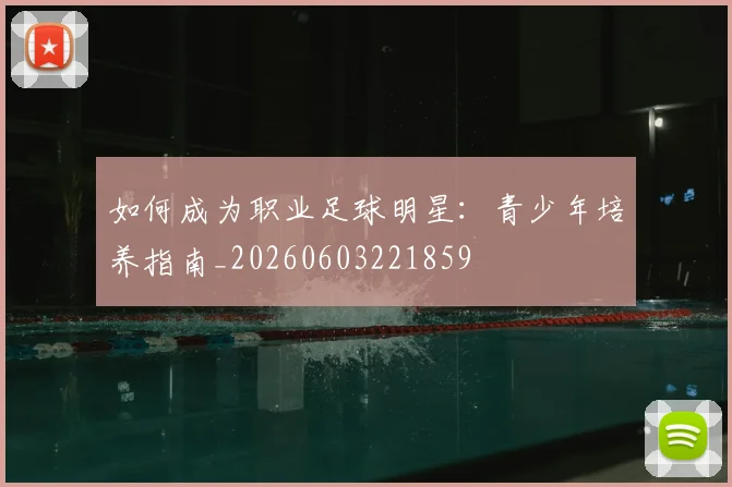 如何成为职业足球明星:青少年培养指南_20260603221859