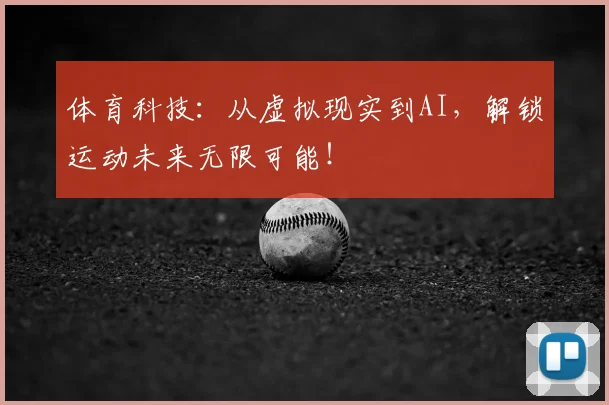 体育科技：从虚拟现实到AI，解锁运动未来无限可能！