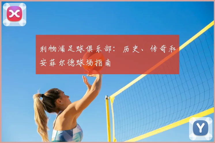 利物浦足球俱乐部：历史、传奇和安菲尔德球场指南