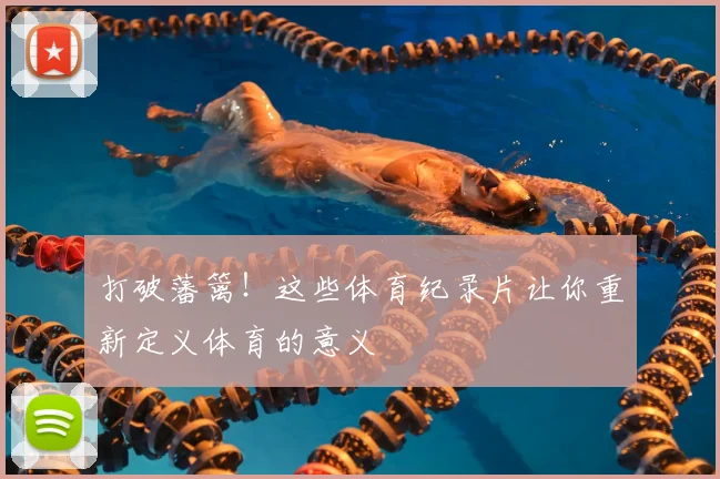 打破藩篱！这些体育纪录片让你重新定义体育的意义