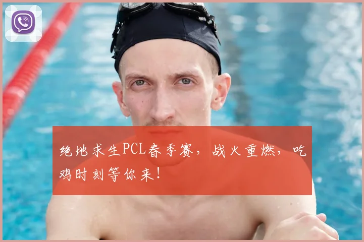 绝地求生PCL春季赛，战火重燃，吃鸡时刻等你来！
