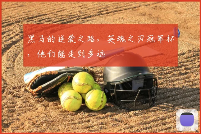 黑马的逆袭之路，英魂之刃冠军杯，他们能走到多远
