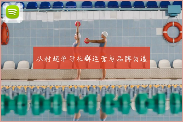 从村超学习社群运营与品牌打造