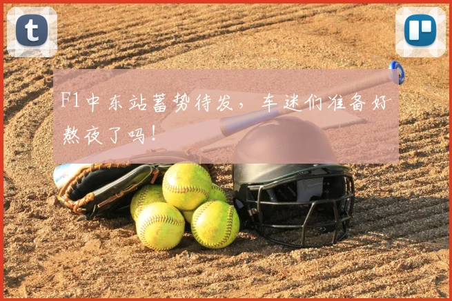 F1中东站蓄势待发，车迷们准备好熬夜了吗！