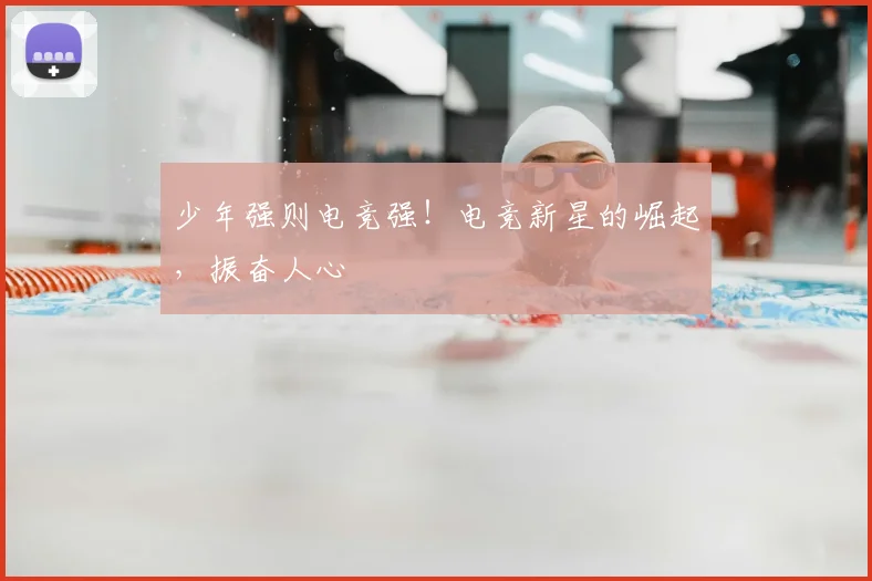 少年强则电竞强！电竞新星的崛起，振奋人心