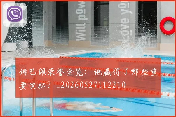姆巴佩荣誉全览：他赢得了哪些重要奖杯？_20260527112210