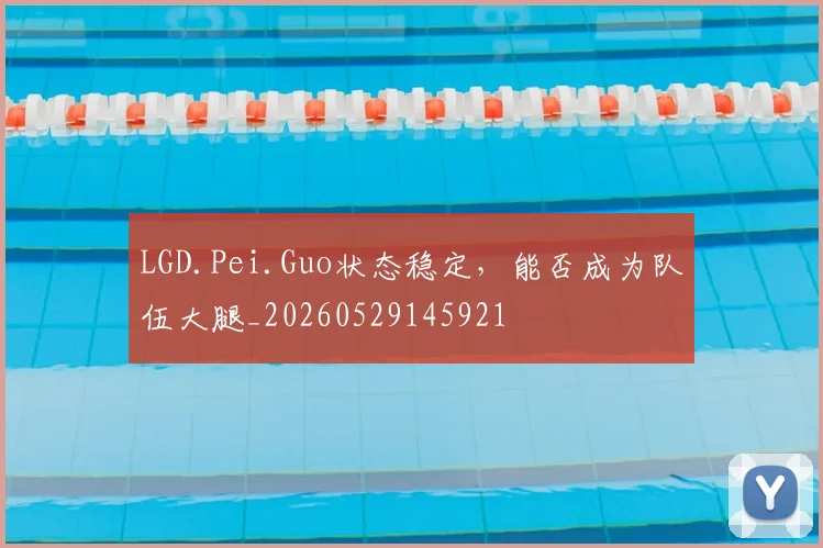 LGD.Pei.Guo状态稳定，能否成为队伍大腿_20260529145921