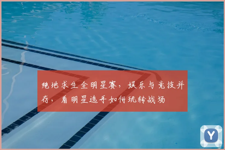 绝地求生全明星赛,娱乐与竞技并存,看明星选手如何玩转战场